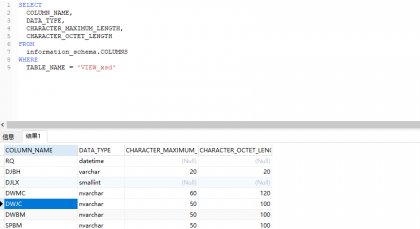 sqlserver通过SQL语句查询表结构或视图结构